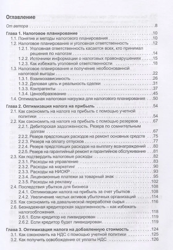 Книга Налоговое планирование: более 60 законных схем экономии. Практическое руководство к действию (Эльвира Митюкова) — 2