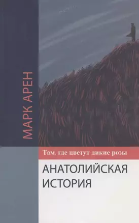 Там, где цветут дикие розы. Анатолийская история — 2827009 — 1