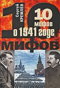 Книга 10 мифов о 1941 годе (Сергей Кремлёв)