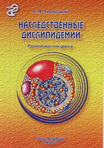 Книга Наследственные дислипидемии : руководство для врачей (Борис Липовецкий) — 1