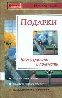 Подарки: Наука дарить и получать — 2075232 — 1