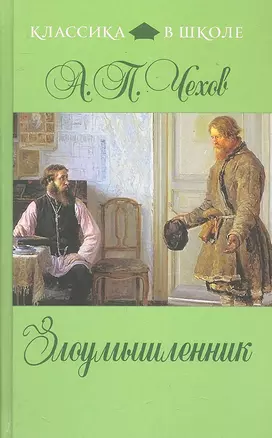 Злоумышленник : повести, рассказы — 2288721 — 1