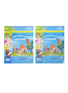 Литературное чтение. 2 класс: учебник для общеобразовательных организаций. В 2 ч. 5 -е изд.С online поддержкой. (ФГОС)