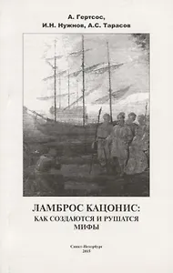 Ламброс Кацонис Как создаются и рушатся мифы (м) Гертсос
