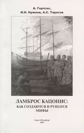 Ламброс Кацонис Как создаются и рушатся мифы (м) Гертсос — 2653016 — 1