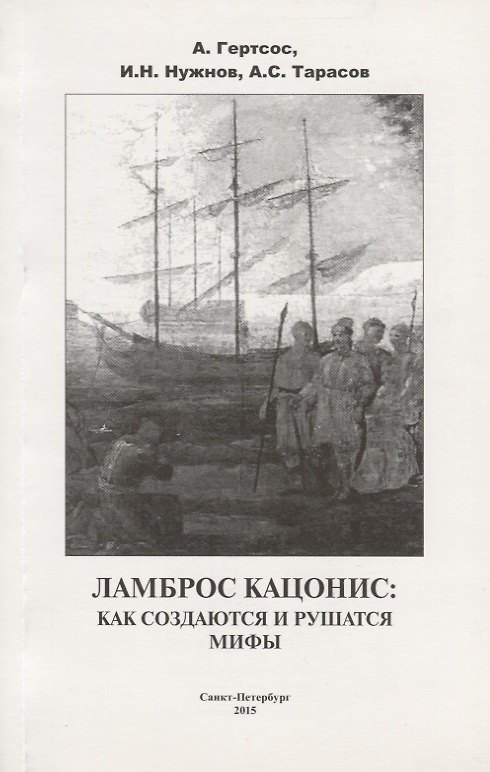 Книга Ламброс Кацонис Как создаются и рушатся мифы (м) Гертсос () — 1