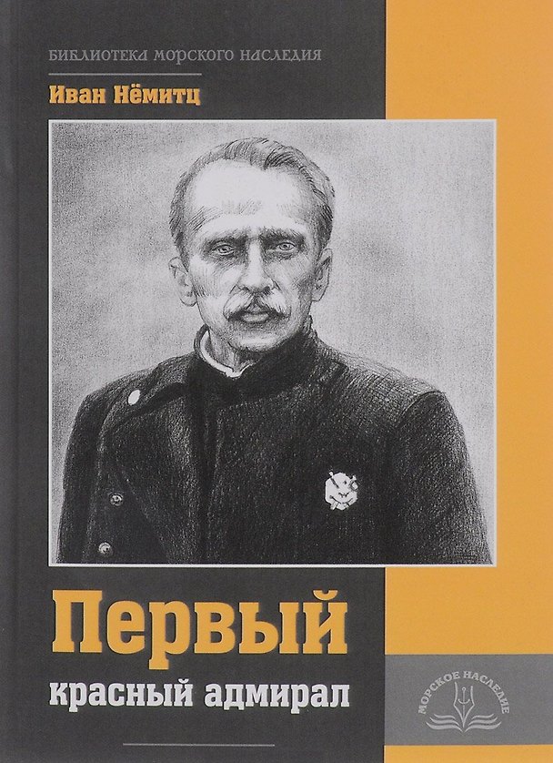 Книга Первый красный адмирал () — 1