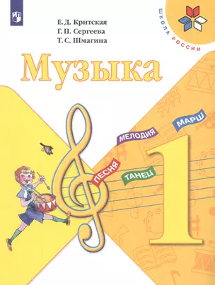 Музыка. 1 кл. Учебник. С online. (ФГОС) — 2731991 — 1