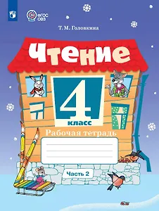 Чтение. 4 класс. Рабочая тетрадь. В двух частях. Часть 2 (для обучающихся с интеллектуальными нарушениями)