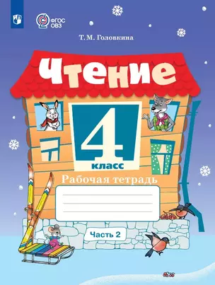 Чтение. 4 класс. Рабочая тетрадь. В двух частях. Часть 2 (для обучающихся с интеллектуальными нарушениями) — 3056828 — 1