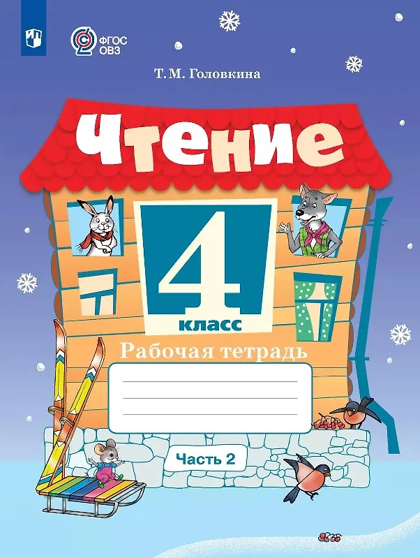 Книга Чтение. 4 класс. Рабочая тетрадь. В двух частях. Часть 2 (для обучающихся с интеллектуальными нарушениями) (Татьяна Головкина) — 1