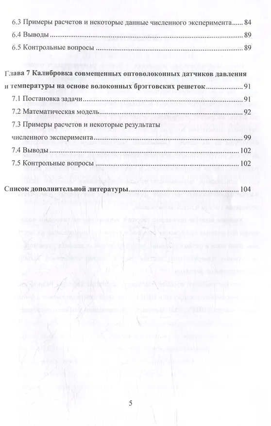 Книга Математическое моделирование волоконно-оптических сенсорных систем: учебное пособие () — 4