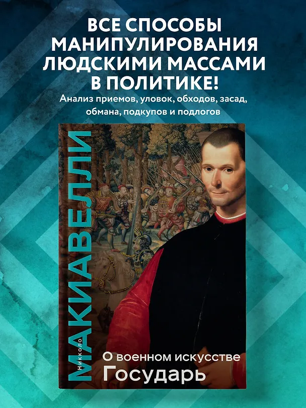 Книга О военном искусстве. Государь. Коллекционное издание (уникальная технология с эффектом закрашенного обреза) (Никколо Макиавелли) — 7