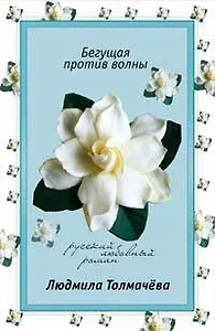 Бегущая против волны (мягк) (Русский любовный роман). Толмачева Л. (Эксмо)