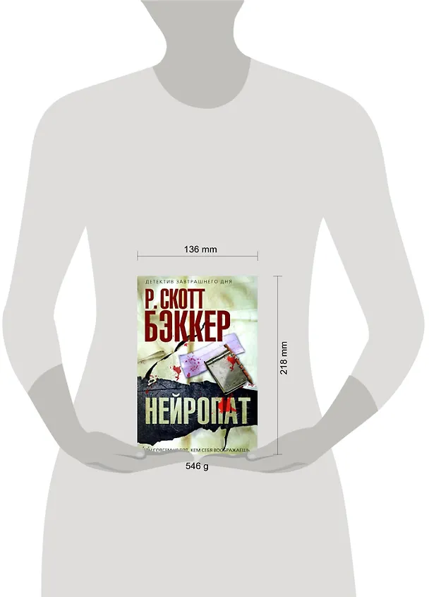 Книга Нейропат (Р. Бэккер) — 2