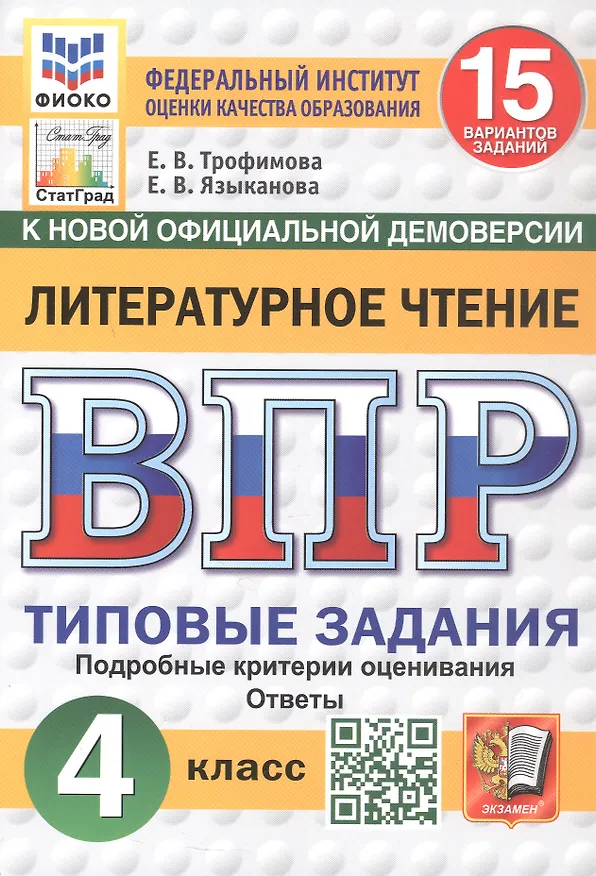 Книга ВПР. Литературное чтение. 4 класс. Типовые задания. 15 вариантов заданий. Подробные критерии оценивания. Ответы. ФГОС Новый (Елена Трофимова, Елена Языканова) — 1