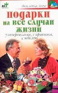Подарки на все случаи жизни