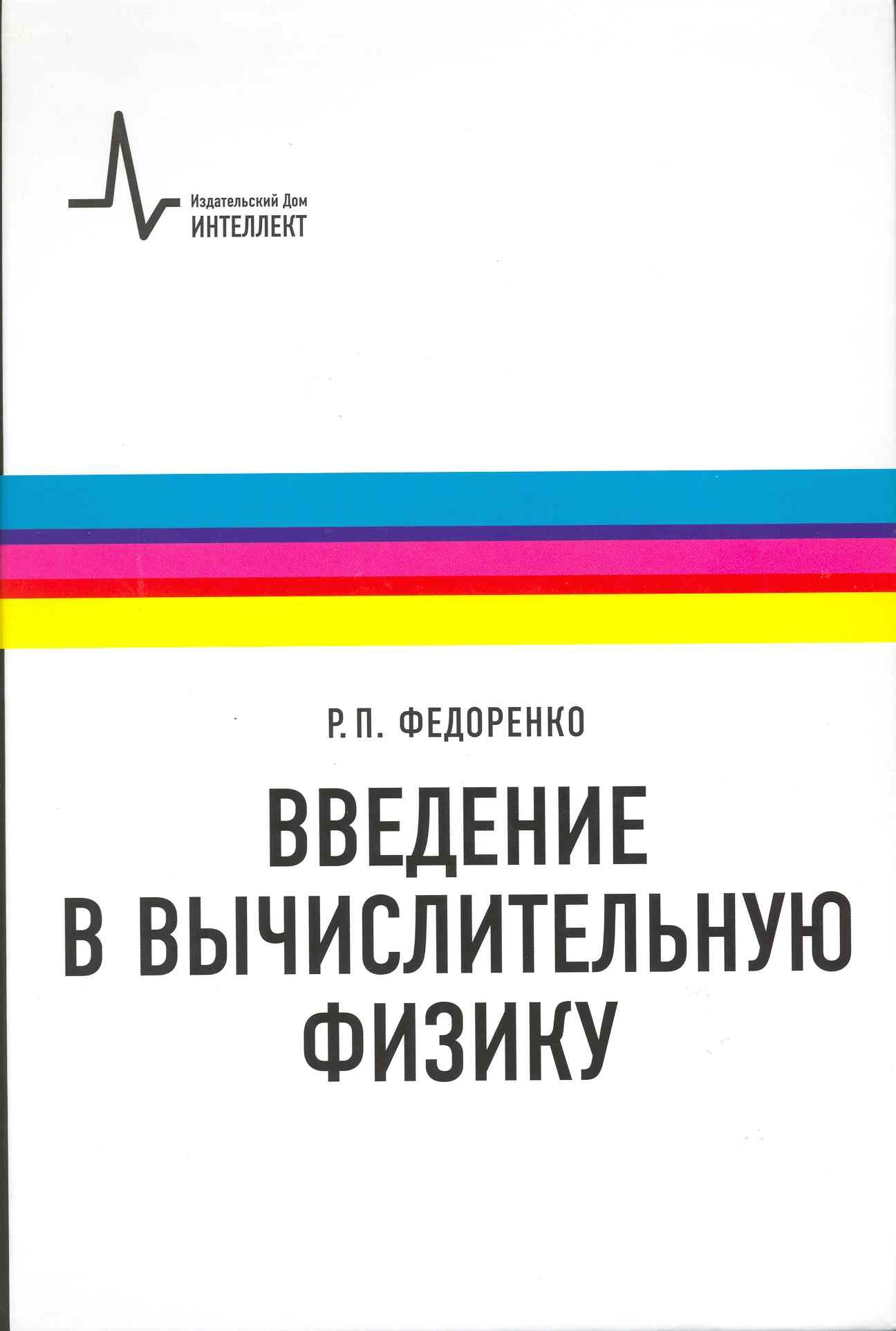 

Введение в вычислительную физику: учебное пособие для вузов
