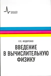 Введение в вычислительную физику: учебное пособие для вузов