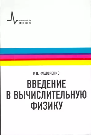 Введение в вычислительную физику: учебное пособие для вузов — 2216176 — 1