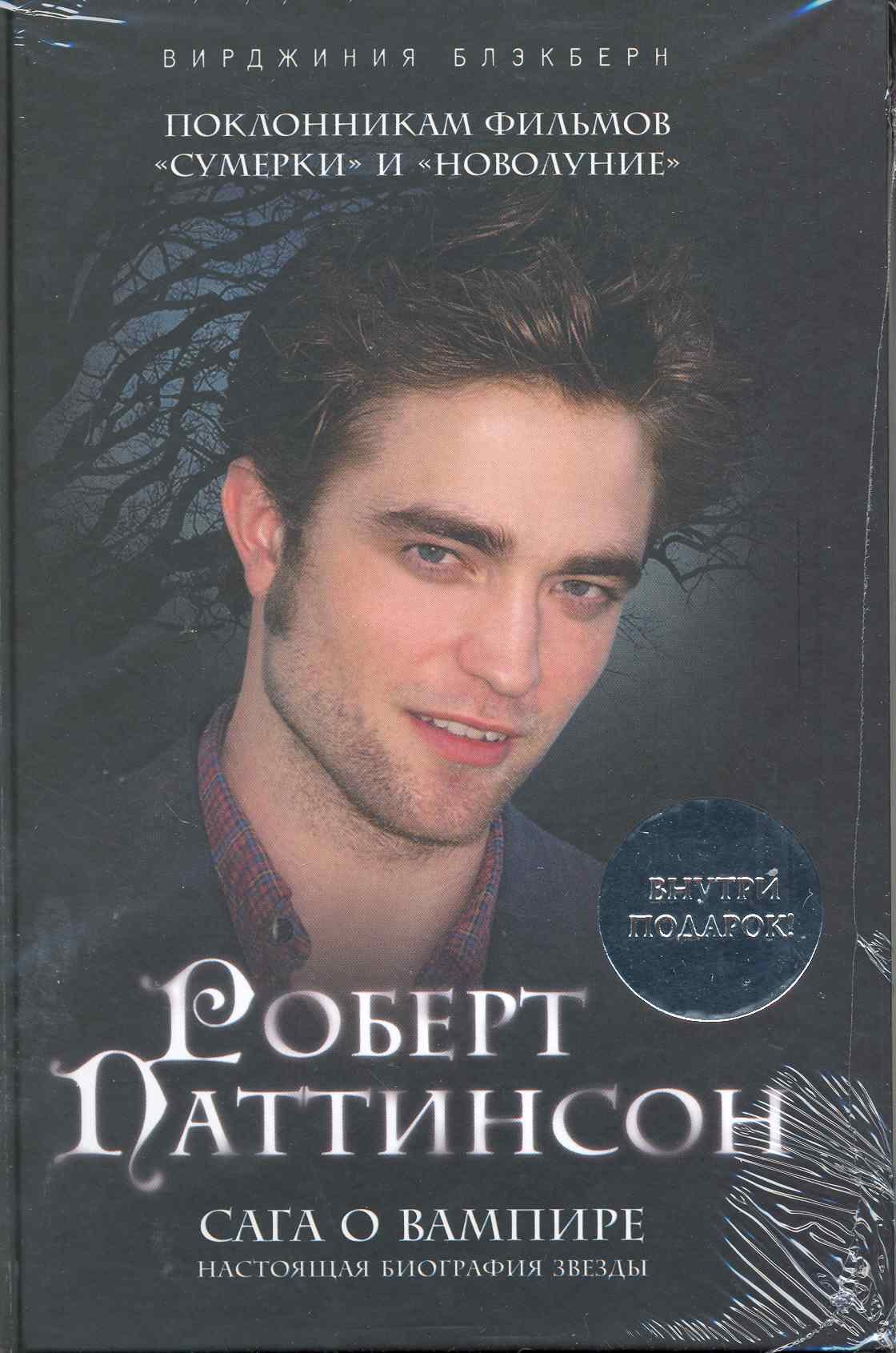 Роберт Паттинсон : Сага о вампире / + плакат