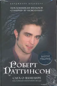 Роберт Паттинсон : Сага о вампире / + плакат
