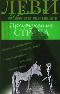 Приручение страха