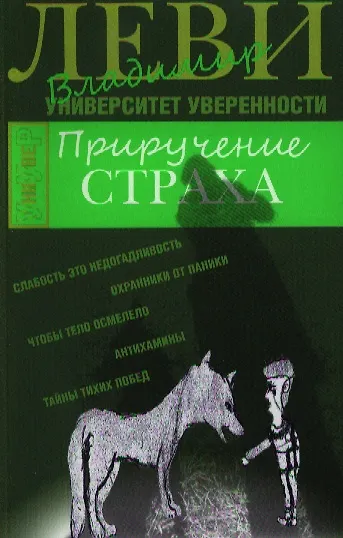 Книга Приручение страха (Владимир Леви) — 1