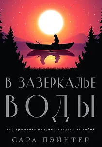 В зазеркалье воды