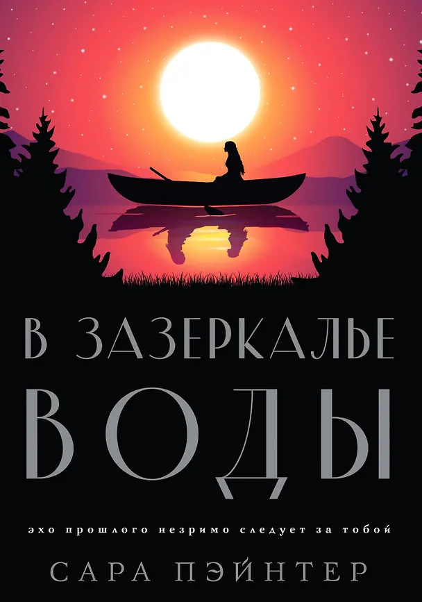 Книга В зазеркалье воды (Сара Пэйнтер) — 1