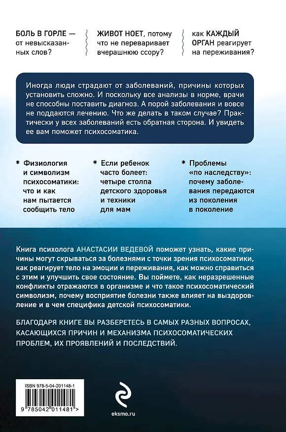 Книга Обратная сторона психосоматики. Почему мы болеем и как это изменить (Анастасия Ведева) — 2