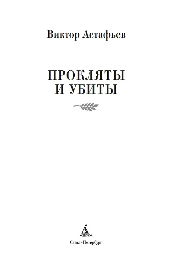 Книга Прокляты и убиты (Виктор Астафьев) — 8