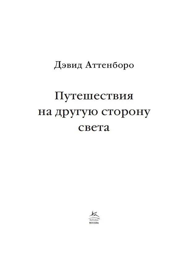 Книга Путешествия на другую сторону света (Дэвид Аттенборо) — 7