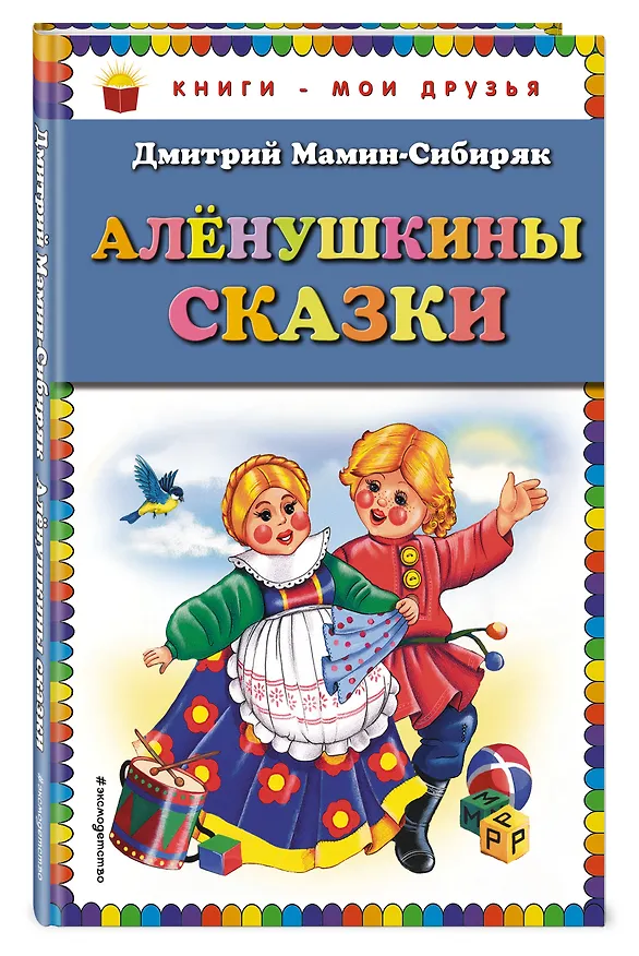 Книга Алёнушкины сказки (Дмитрий Мамин-Сибиряк) — 4