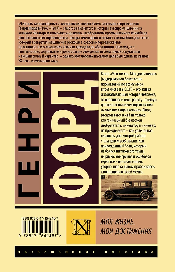Книга Моя жизнь. Мои достижения (Генри Форд) — 2
