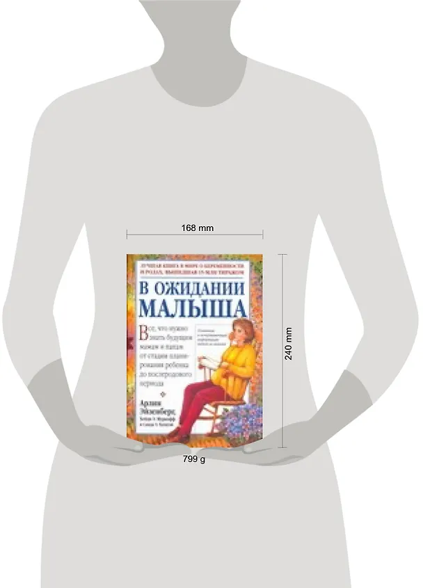 Книга В ожидании малыша (Арлин Эйзенберг) — 2