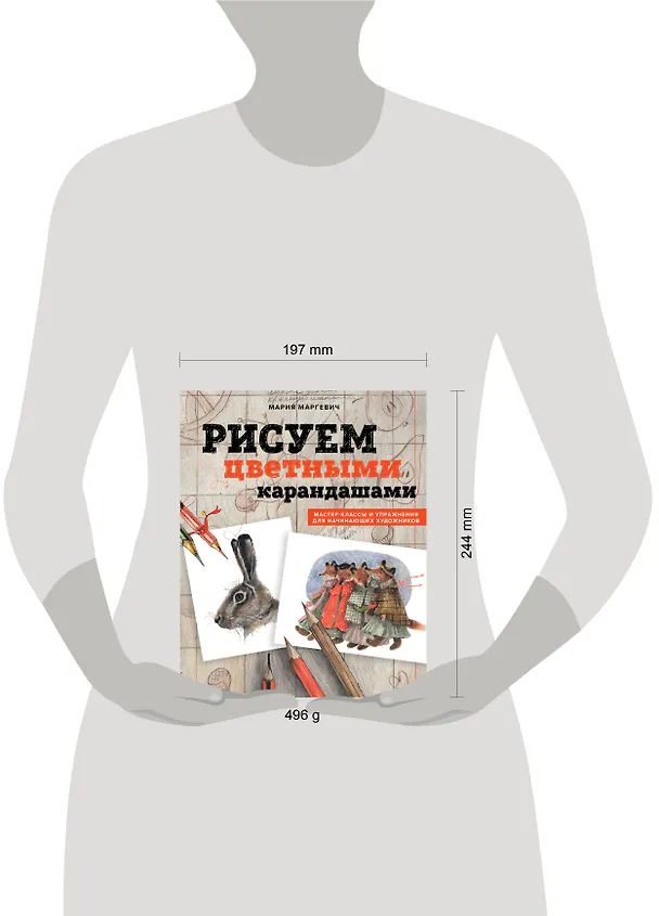 Книга Рисуем цветными карандашами. Мастер-классы и упражнения для начинающих художников (Мария Маргевич) — 5