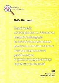 Тактика контроля и записи переговоров и использование результатов этого следственного действия в расследовании преступлений: Учебное пособие