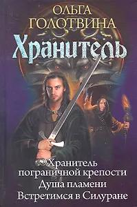 Хранитель: Хранитель пограничной крепости. Душа пламени. Встретимся в Силуране