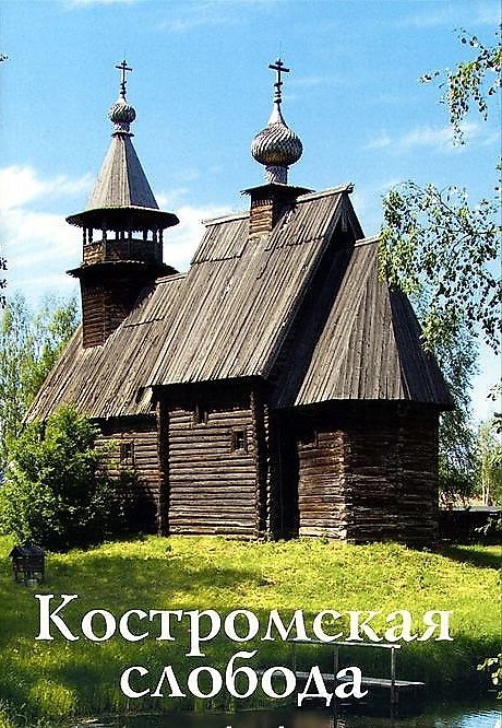 Книга Костромская слобода (Светлана Гусева) — 1