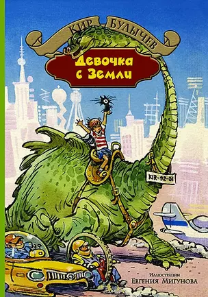 Девочка с Земли: Девочка, с которой ничего не случится. Ржавый фельдмаршал. Путешествие Алисы. День рождения Алисы — 2451041 — 1