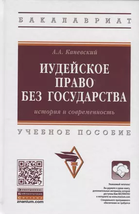 Иудейское право без государства. История и современность. Учебное пособие — 2770752 — 1