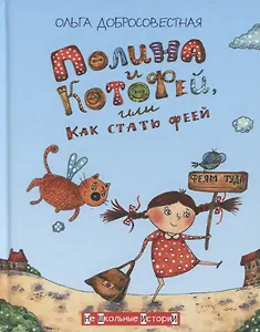 Полина и Котофей, или Как стать феей
