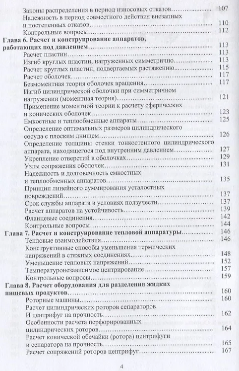 Книга Расчет и конструирование машин и аппаратов пищевых производств: учебник (Александр Остриков, Виталий Василенко, Владимир Пойманов) — 3