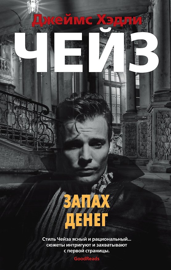 Книга Запах денег (Джеймс Хедли Чейз) — 1