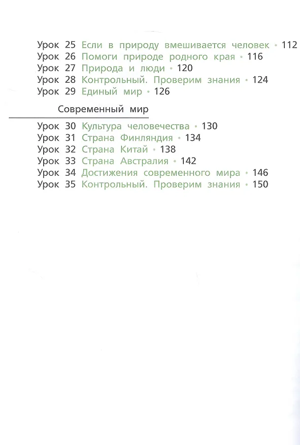 Книга Окружающий мир. 4 класс. Учебник. В двух частях. Часть первая (Анатолий Гин, Сергей Фаер, Ирина Андржеевская) — 4