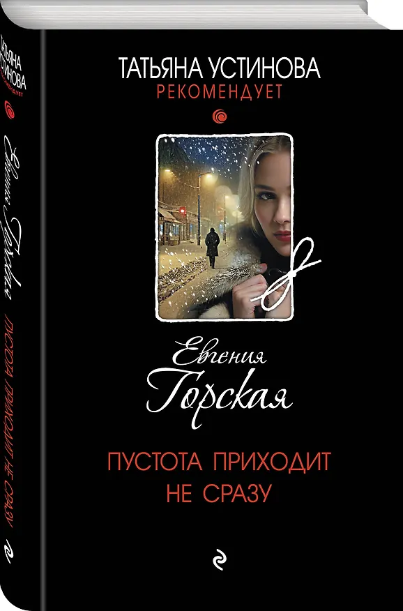 Книга Пустота приходит не сразу (Евгения Горская) — 5
