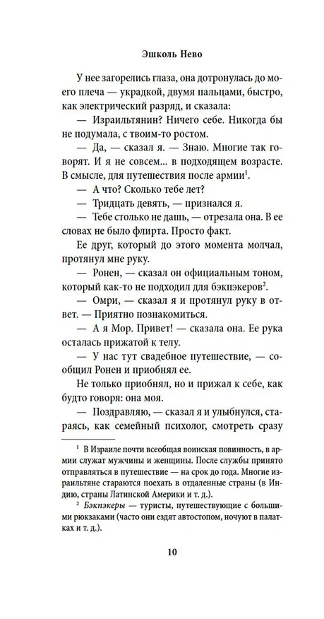 Книга Пропавшие в Эдеме (Эшколь Нево) — 14