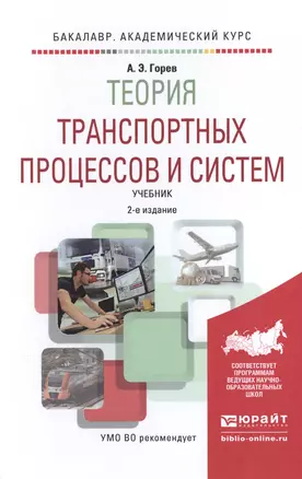 Теория транспортных процессов и систем. Учебник — 2517753 — 1