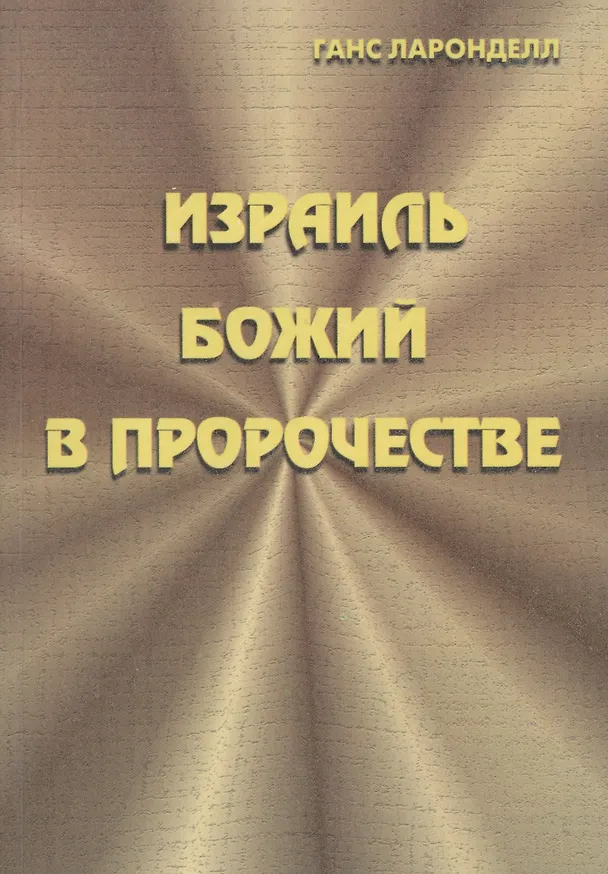 Книга Израиль Божий в пророчестве (Ганс Карл Ларонделл) — 1